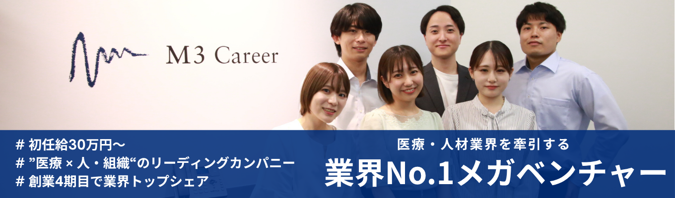 【初任給30万円以上～/エムスリーグループ】★年内内定スピード選考直結説明会★｜業界No.1の環境で医療業界に貢献！ #東京勤務・職種確約 #ワンキャリア特別早期選考イベント