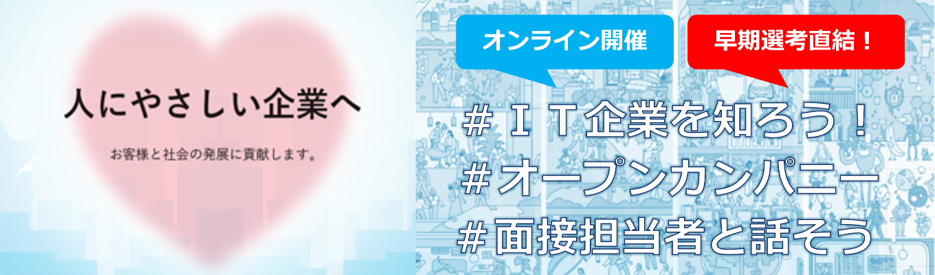 〈早期選考直結説明会/WEB開催〉技術と信頼で未来を創造するITコンシェルジュ #文理不問#創業50周年#大手取引実績多数#安定企業募集