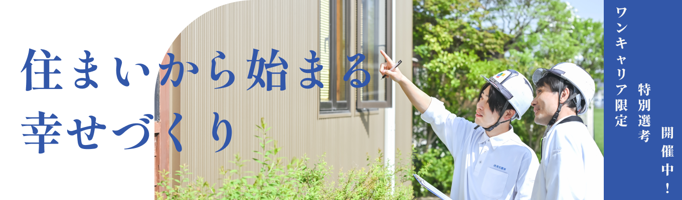 【選考直結！内定まで2週間】創業58年・地元No.1の美和建装｜働きやすさも人とのつながりも大事にできる場所で、新しい一歩を｜WEB説明会開催中イベント