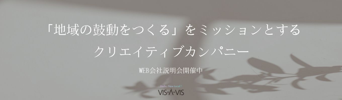 【WEB説明会（0.5h完結）】地域に根差した広告代理店のお仕事｜広告・イベント・出版・観光の力で地域にワクワクを生み出す＃企画営業職＃UIターン希望歓迎募集