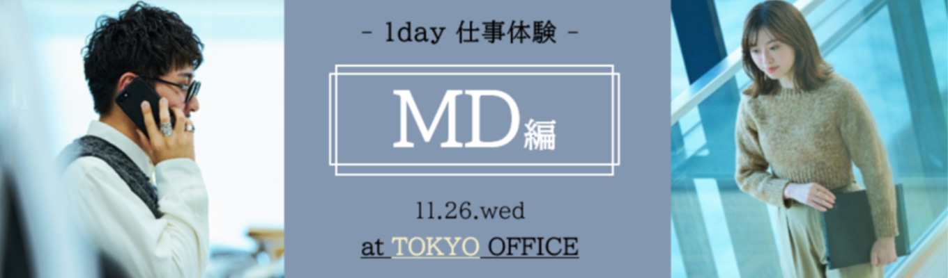 【11/26開催|対面】MD(企画)×アパレル~モノつくりの醍醐味を体感する~※東京開催イベント