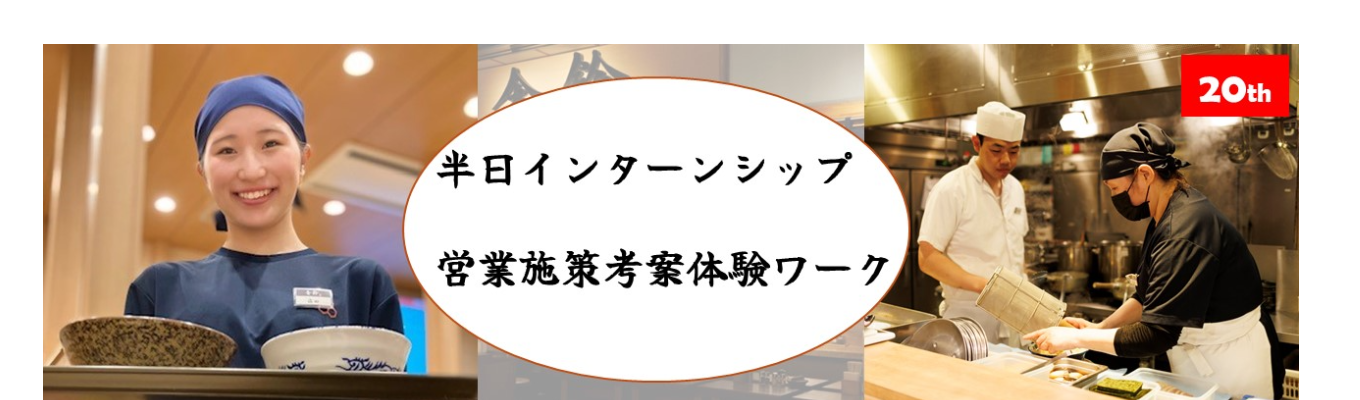 【半日インターン】営業マネジメント体験ワーク!商品試食付きイベント
