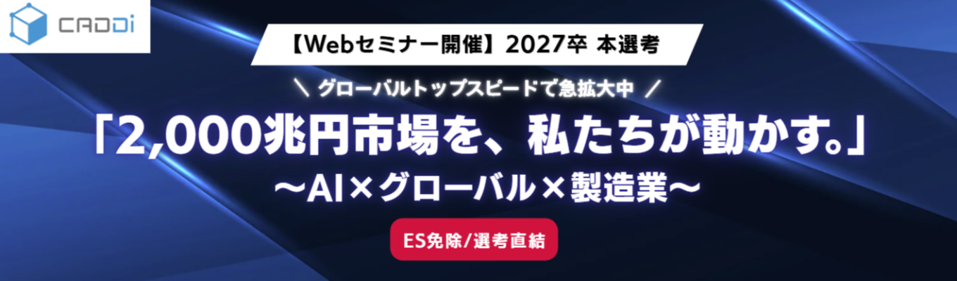 【Web説明会】なぜ今、製造業SaaSなのか？「AI×巨大産業」で世界のインフラを創る、急成長スタートアップの全貌募集