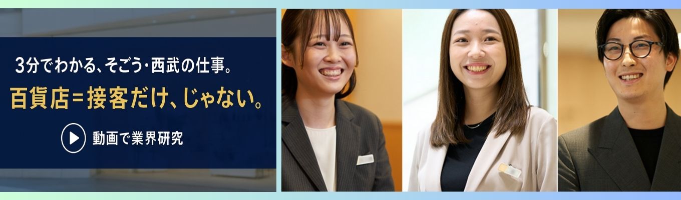 【動画コンテンツ】３分でわかるそごう・西武募集