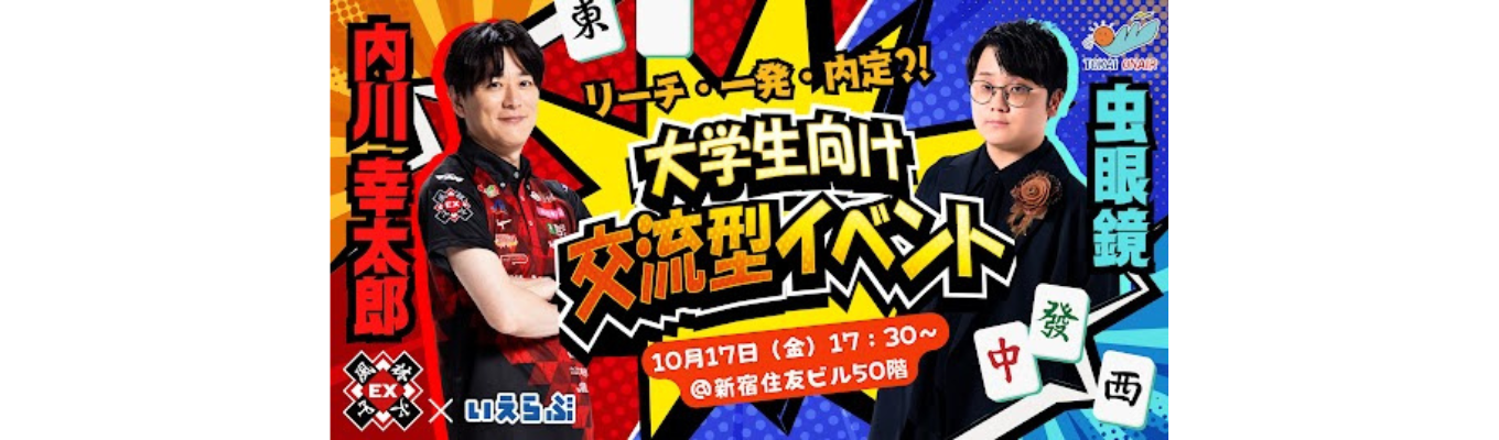 【内川幸太郎選手と東海オンエア虫眼鏡登壇！】豪華ゲストと直接話せる！70名限定の就活に役立つ「思考力」を磨く麻雀イベントイベント
