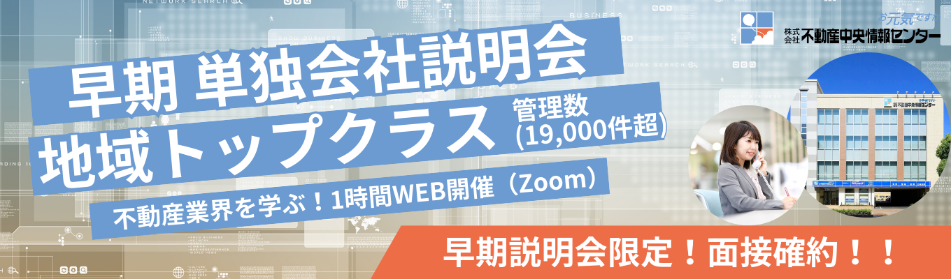 【早期選考・限定3名】エリアトップクラスの不動産会社!(全国228社のFC事業を展開する注目の不動産会社)募集