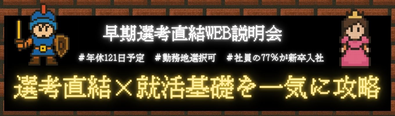 【WEB開催│選考直結型説明会】就活ってどう進めればいいの?企業説明から自己分析まで!初めて説明会に参加する方、就活で悩んでいる方も大歓迎!県内シェア率No1・お客様満足度No1・従業員満足度No1#福岡証券取引所Fukuoka PRO Market上場募集
