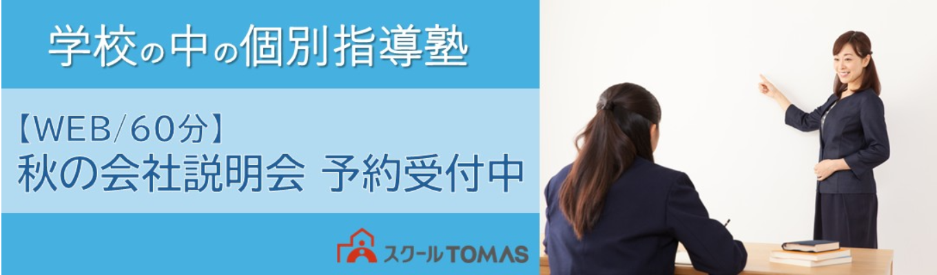 【WEB説明会/60分】学校と生徒の未来を拓く!学校連携型の新しい教育サービスイベント