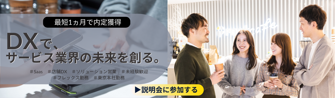  ★SaaS業界志望の27卒向け★【選考直結会社説明会】サービス業界の課題をDXで解決するポスタスについて、活躍社員が本音で話す座談会つきオンライン説明会！募集