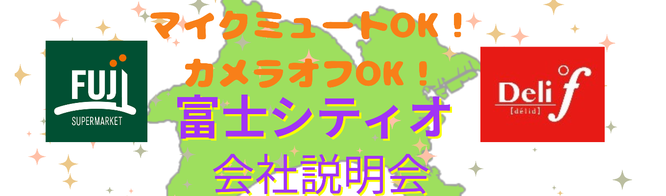 《選考直結》《WEB》45分で当社の魅力をお届けします！WEB会社説明会＃東京/神奈川転勤無し＃全部門ローテーション研修あり＃髪色自由イベント