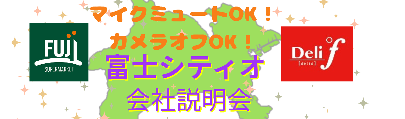 《選考直結》《WEB》45分で当社の魅力をお届けします！WEB会社説明会＃東京/神奈川転勤無し＃全部門ローテーション研修あり＃髪色自由