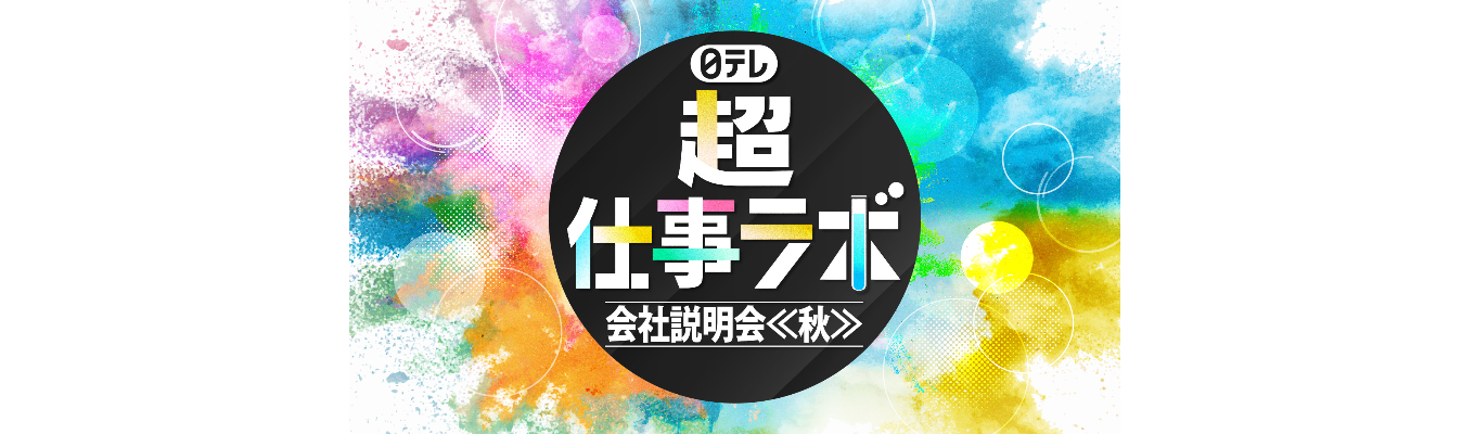 【WEB開催】日テレ『超』仕事ラボ 会社説明会<秋>イベント