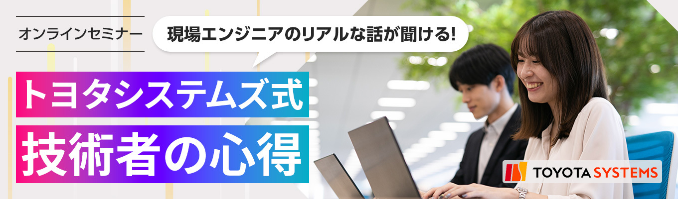 【WEB開催】トヨタシステムズ式 技術者の心得 <自動車×IT業界がサクっと知れる2hセミナー>イベント
