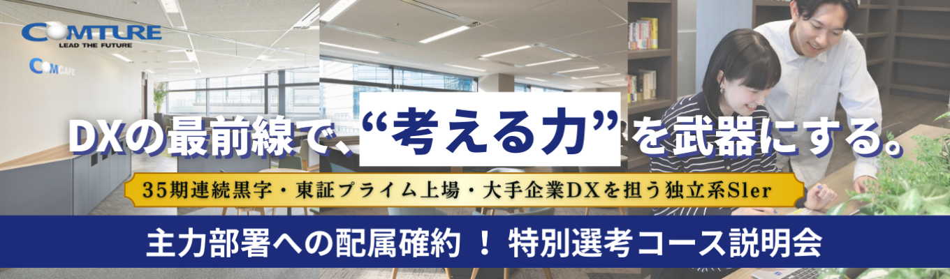 【主力事業部への初期配属確約！】一人ひとりの成長が、会社の成長を作るー 文系・未経験からも挑戦できる！安定基盤で挑む、最先端DXの現場へ☆75分で業界と仕事を理解☆クラウドエンジニア/データサイエンティスト職種別説明会募集