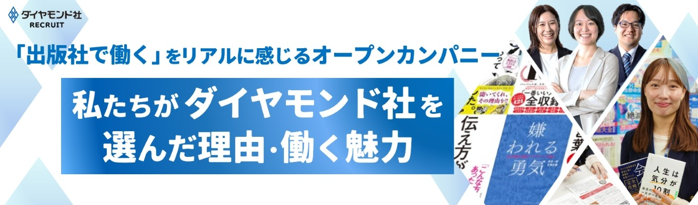 【選考直結/アーカイブ配信】「出版社で働く」をリアルに感じるオープンカンパニー｜先輩社員が語る「私たちがダイヤモンド社を選んだ理由・働く魅力」イベント