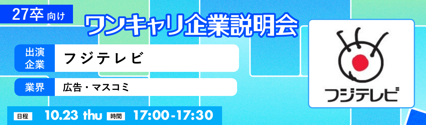 【10/23(木)|フジテレビ】『ワンキャリ企業説明会』(2025年10月放送)イベント