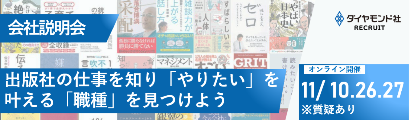 【選考直結/WEB開催】会社説明会｜出版社の仕事を知り、「やりたい」を叶える「職種」を見つけよう｜質疑応答ありイベント