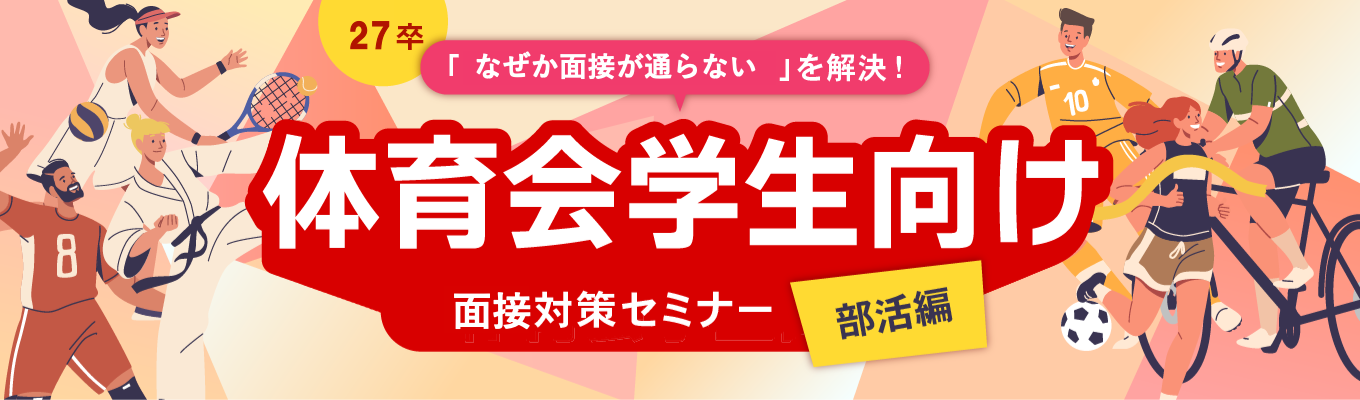 【 27卒 体育会学生限定 】「なぜか面接が通らない」を解決！面接対策セミナー募集