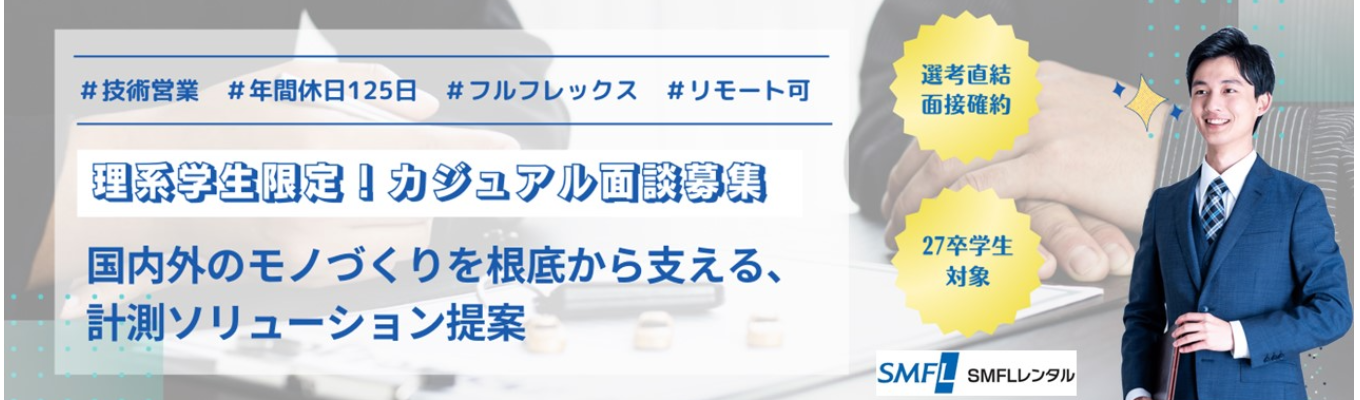 【理系学生限定|早期内定】★技術営業職対象|選考直結カジュアル面談★国内外のモノづくりを支える計測ソリューション提案 #年間休日125日#初年度から有給休暇20日付与#初任給26万円#フルフレックス募集