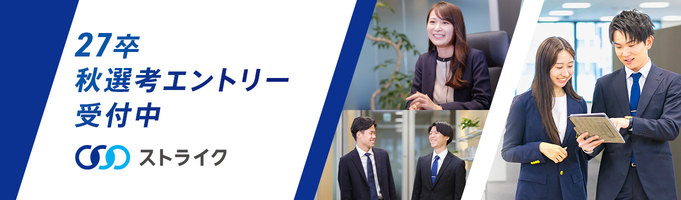 早期・秋選考エントリー受付中！M&Aで日本の未来を創る_27卒 M&Aコンサルタントイベント