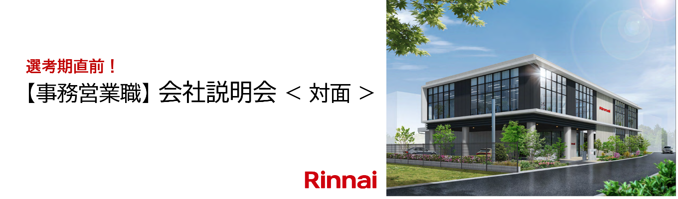【事務系】会社説明会<対面>ー面接対策講座ありー募集