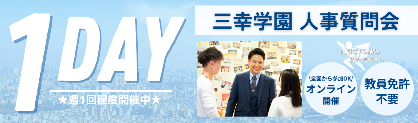  【27卒】★早期選考案内あり★合格率UP！三幸学園人事質問会募集