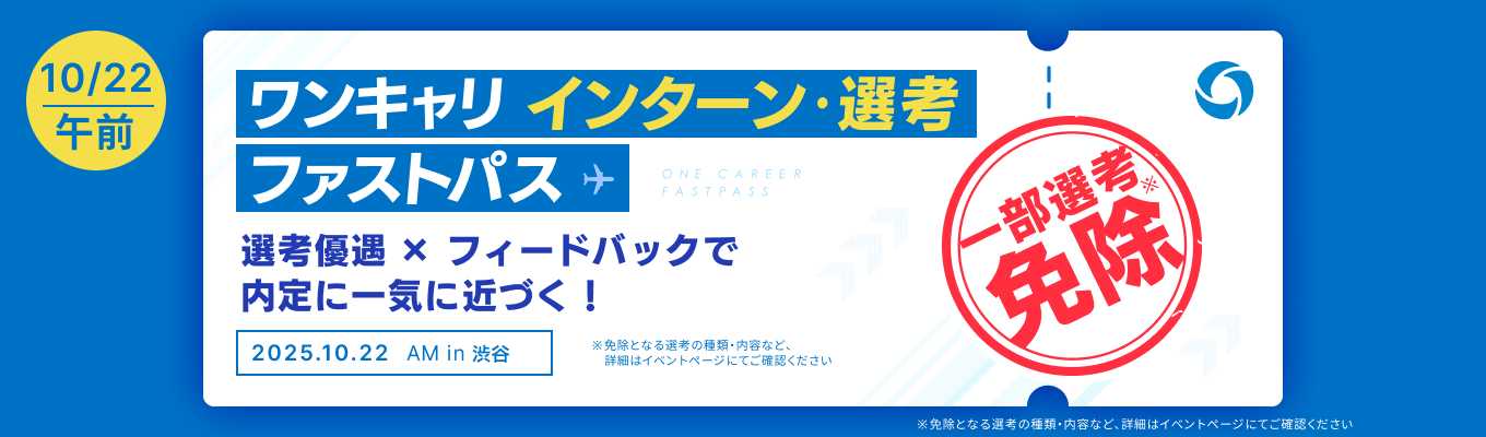 【10/22 午前の部】複数社からの「直接FB × 一部選考免除」で就活を加速させる!『ワンキャリ インターン/選考ファストパス』(渋谷開催)イベント