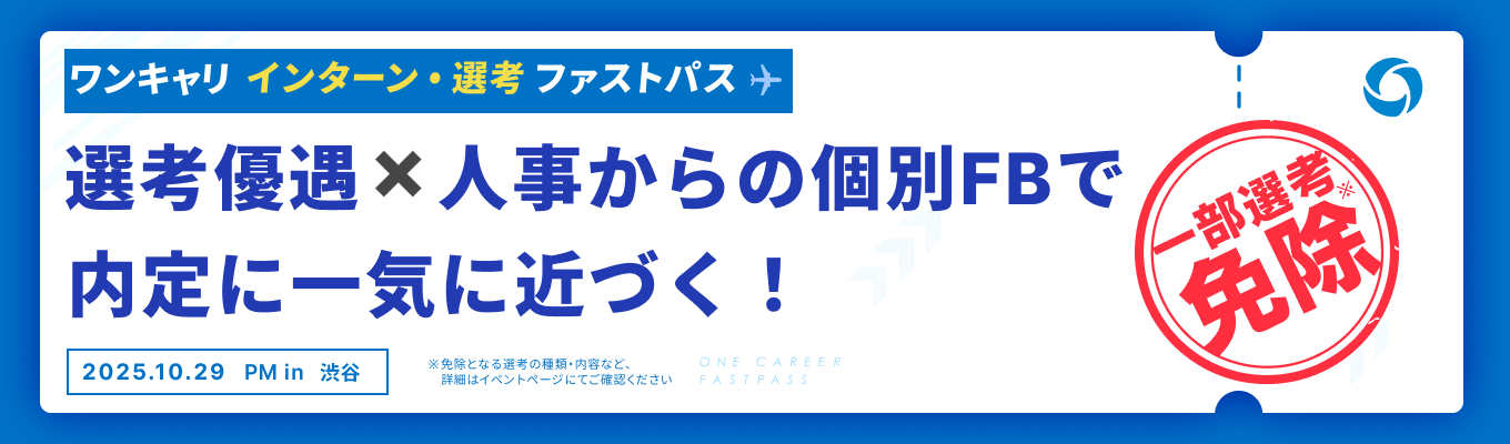 【10/29 午後の部】『最大5社の選考免除』と『採用担当の個別FB』で、内定に向かって一気に前進できるグループワーク実践イベントイベント