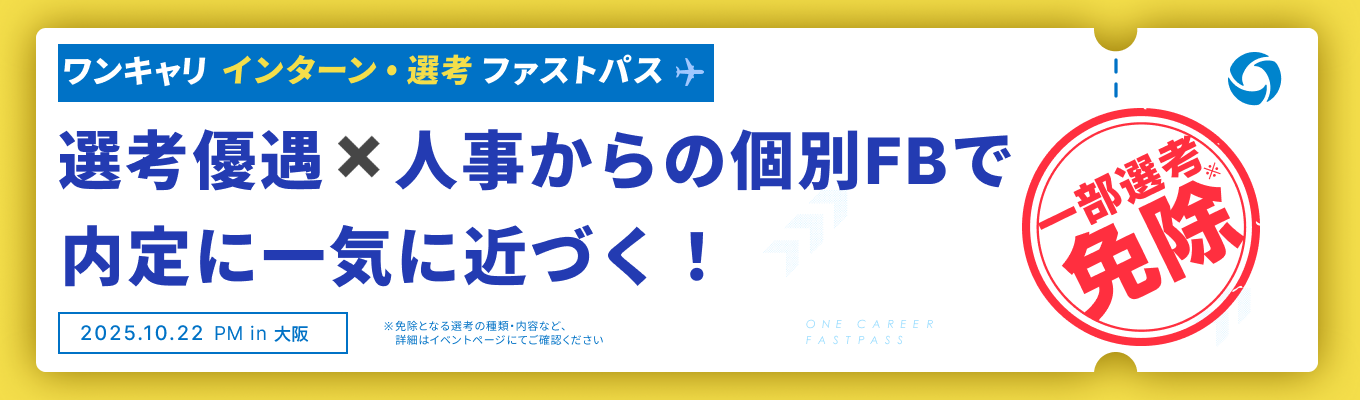 【大阪開催 | 10/22 午後の部】『最大5社の選考免除』と『採用担当の個別FB』で、内定に向かって一気に前進できるグループワーク実践イベントイベント
