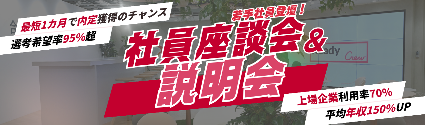 【現役社員と本音座談会有！】BtoB×無形商材で業界No.1の成長企業説明会！｜#勤務地確約・転勤なし #現役社員のリアルが聞ける #座談会30分 #選考希望率98% #総エントリー数10,000人募集