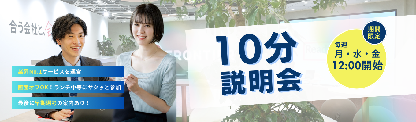 【 WEB｜早期内定獲得！】業界No1│業界最短"10分"説明会！募集