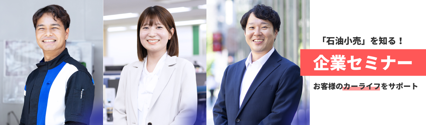 【文理問わず活躍中/スピード選考案内あり】業界トップクラスのシェア×暮らしに欠かせない”石油小売”を知る!|コスモ石油販売WEBオープンカンパニーイベント