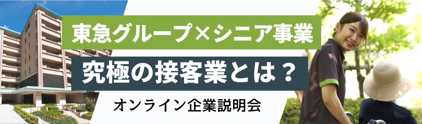 ◇◆東急グループ  選考優先案内◆◇まずはここから!企業説明会/人事質問会あり/オンライン/ #年間休日120日以上 #東急グループならではの福利厚生が充実募集
