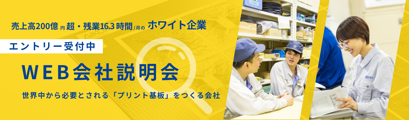 【創業55年の超安定企業】◆WEB説明会◆5年で売上高100億円⇨200億円超へと成長を遂げた、世の中に絶対に欠かせない『プリント基板』をつくるメーカー ＃上場企業「愛知電機」グループイベント