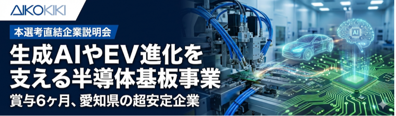 【本選考直結企業説明会】半導体業界で“前半工程を独占”する国内唯一の技術者集団！グローバルTOP企業と対等に渡り合う 最先端の老舗企業◆5年で売上高100億円⇨250億円超へと成長を遂げた、世の中に絶対に欠かせない『プリント基板』メーカーイベント