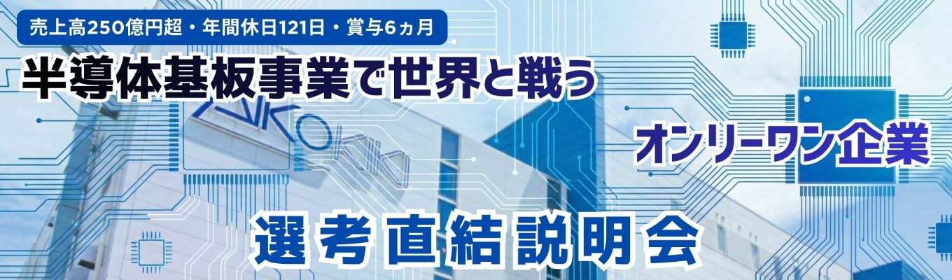 【創業55年の超安定企業】◆WEB説明会◆5年で売上高100億円⇨250億円超へと成長を遂げた、世の中に絶対に欠かせない『プリント基板』をつくるメーカー ＃上場企業「愛知電機」グループ募集