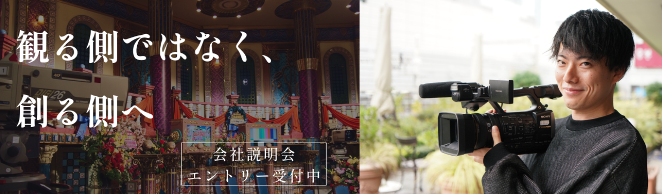 5名限定!【WEB開催】それスノ・ラヴィット!・ZIP!・アメトーーク!など人気番組多数!テレビ業界のリアルを体感!自社制作番組の企画体験!募集