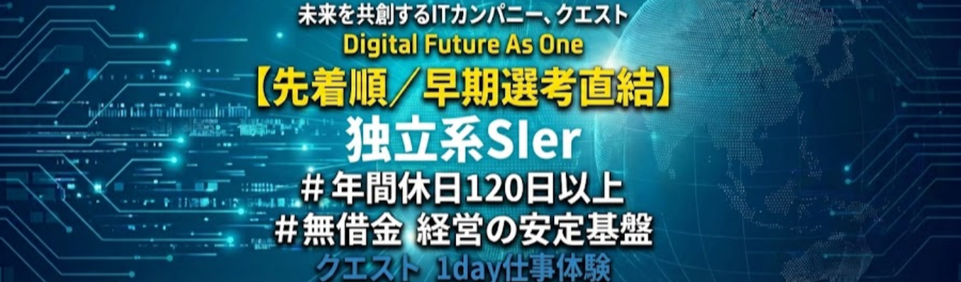 【先着順/早期選考直結】「挑戦が未来を拓く」独立系SIer×60年超の信頼と実績|社内の温かな雰囲気&社員の人柄に触れられる|無借金経営の安定基盤×年間休日120日以上で働きやすさ○|アプリ〜インフラまで上流から下流まで幅広く経験可能|大手プロジェクトに携われる環境を知る1Day仕事体験!募集
