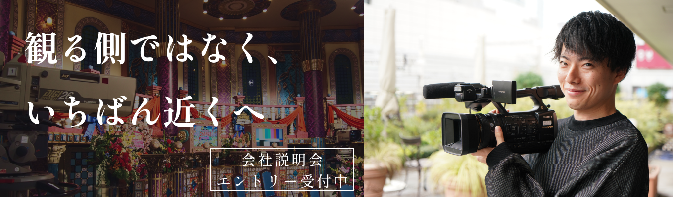 【限定5名!|内定まで10日~2週間】 アメトーーク!、水曜日のダウンタウンなど、人気番組に携われる!AD仕事体験募集