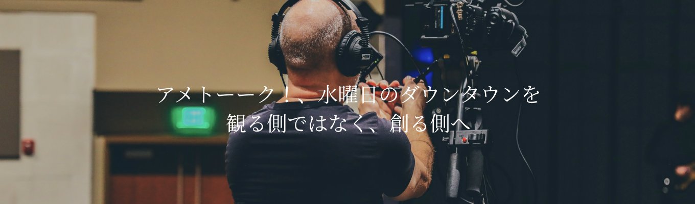 【限定5名!|内定まで10日~2週間】 アメトーーク!、水曜日のダウンタウンなど、人気番組に携われる!AD仕事体験募集
