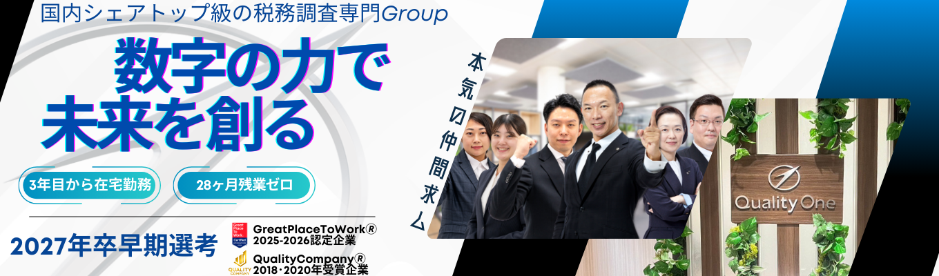 【本選考直結】税務調査国内トップシェア×理念経営。プロの「技術」と「心」を磨く、次世代会計コンサル説明会募集