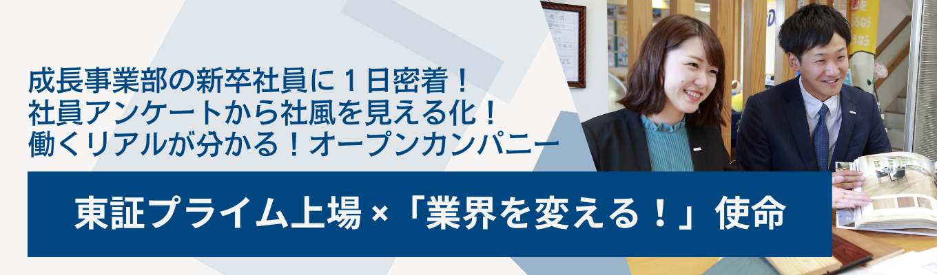 カメラオフ参加OK!「5年後に誰も追い付けない場所へ」プライム上場の不動産会社で最速の成長を遂げる。|働く人に惹かれた。そんな出会いがあるオープンカンパニー募集