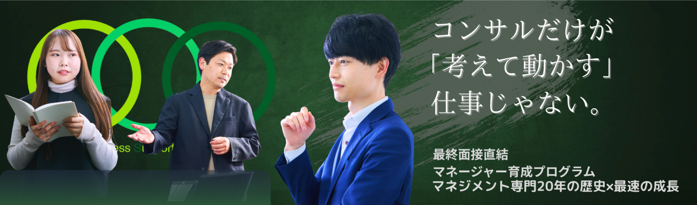 【限定5名】【選考直結/事業体験会】「企画やマーケティングが好きなら、プロジェクトマネジメントという道もある。」 ――コンサルだけが「考えて動かす」仕事じゃない。募集