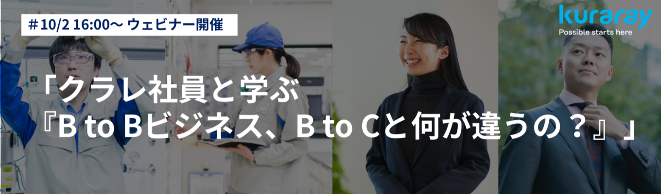 【営業・マーケ】 WEBセミナー 「クラレ人事と学ぶ『B to Bビジネス、B to Cと何が違うの?』」イベント