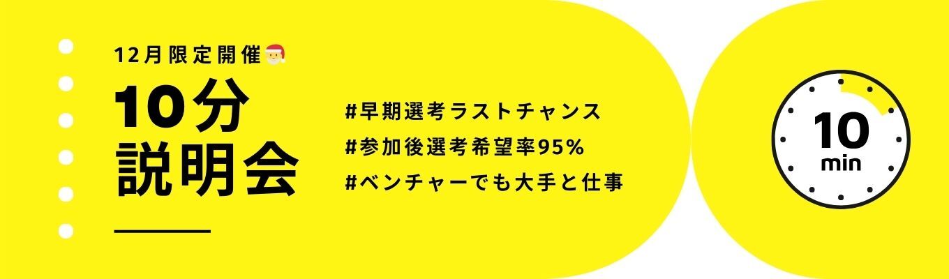 【 WEB｜早期内定獲得！】業界No1│業界最短"10分"説明会！募集