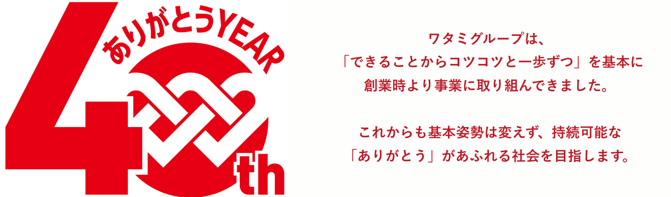【早期選考直結】SDGs日本1を共に目指しませんか? 「食」を0から手掛けるワタミを知る!募集