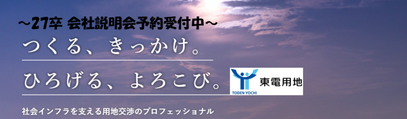 【27卒向け | 早期選考直結|説明会】〈東京電力グループ〉土地を活かし、人をつなぐ 東電用地の説明会|#福利厚生・育児支援充実 #平均勤続年数24年以上 #平均残業時間12.9h/月募集