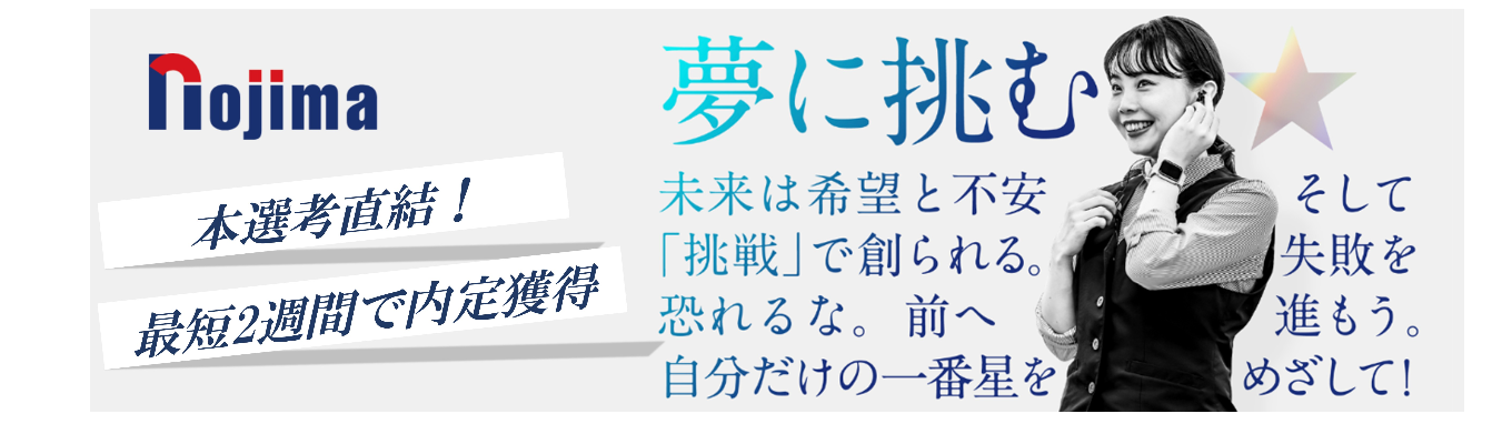 【選考直結WEB開催】勤務地希望100%配属制度|初任給34.4万×成長率No.1×早期昇進も!東証プライム上場ノジマで未来を描こう