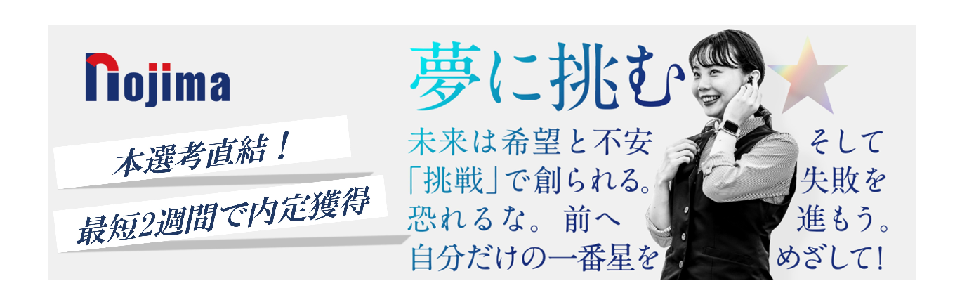 ◆選考直結・最短45分◆ 20代から活躍できるノジマのリアルが分かるショートセミナー|東証プライム上場×勤務地希望100%配属制度
