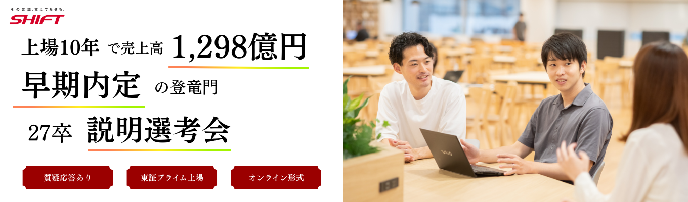 【説明会＆一次選考が同日完結】早期内定に繋がるオンライン説明選考会　◆グループ売上1,298億円・東証プライム上場企業 募集